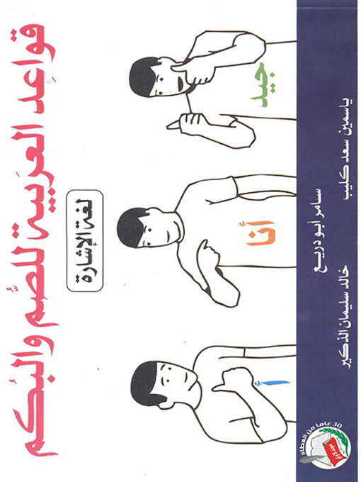 Cover image for قواعد العربية للصم والبكم